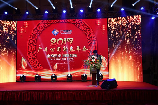 “攜手并進(jìn)，迎戰(zhàn)金雞”---—廣豐集團(tuán)2017年會(huì)報(bào)道